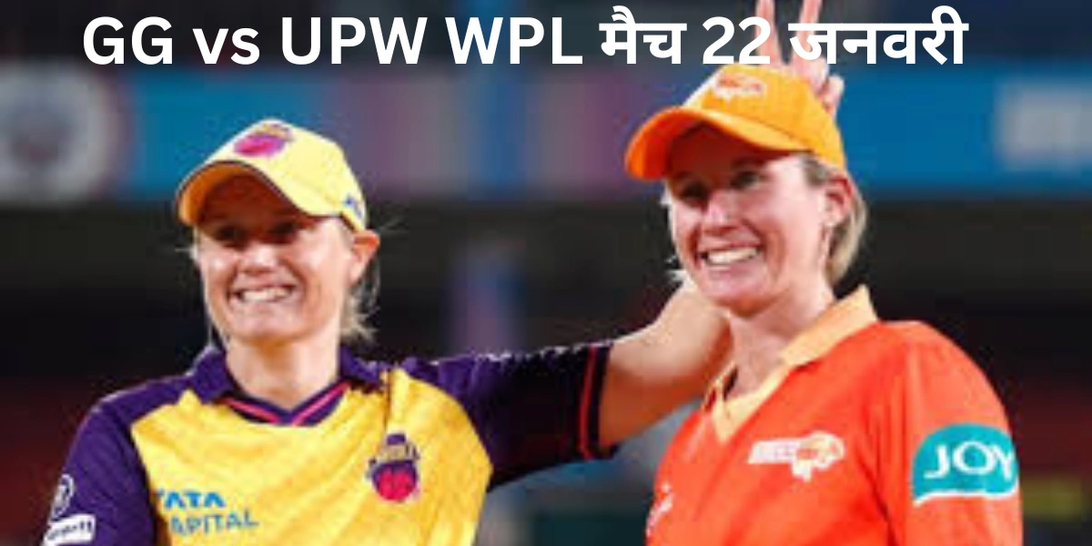 GG vs UPW WPL मैच 22 जनवरी: संभावित प्लेइंग 11, पिच रिपोर्ट और लाइव अपडेट