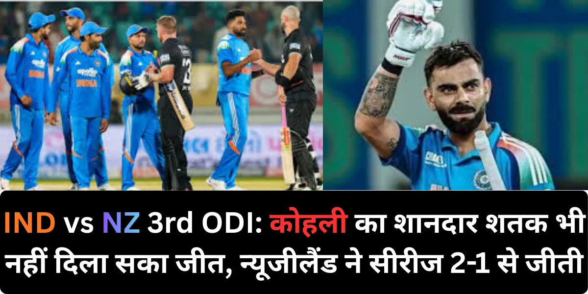 IND vs NZ 3rd ODI: कोहली का शानदार शतक भी नहीं दिला सका जीत, न्यूजीलैंड ने सीरीज 2-1 से जीती