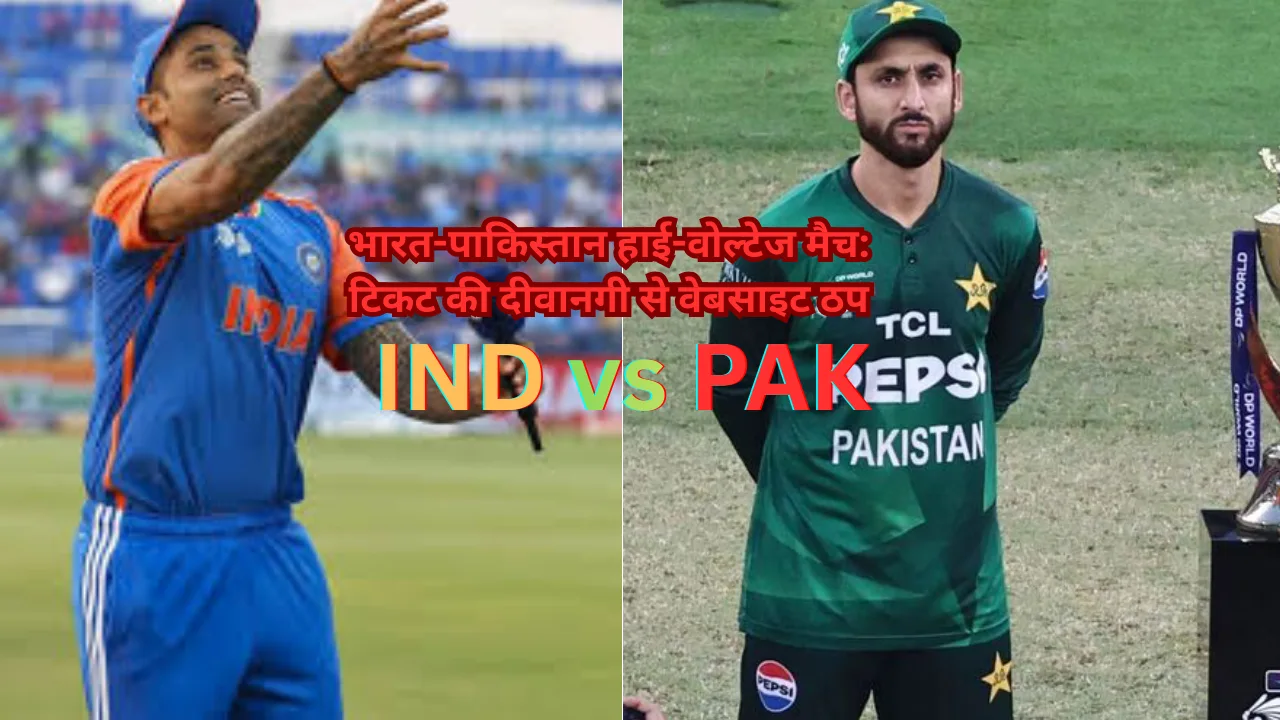 भारत-पाकिस्तान हाई-वोल्टेज मैच: टिकट की दीवानगी से वेबसाइट ठप