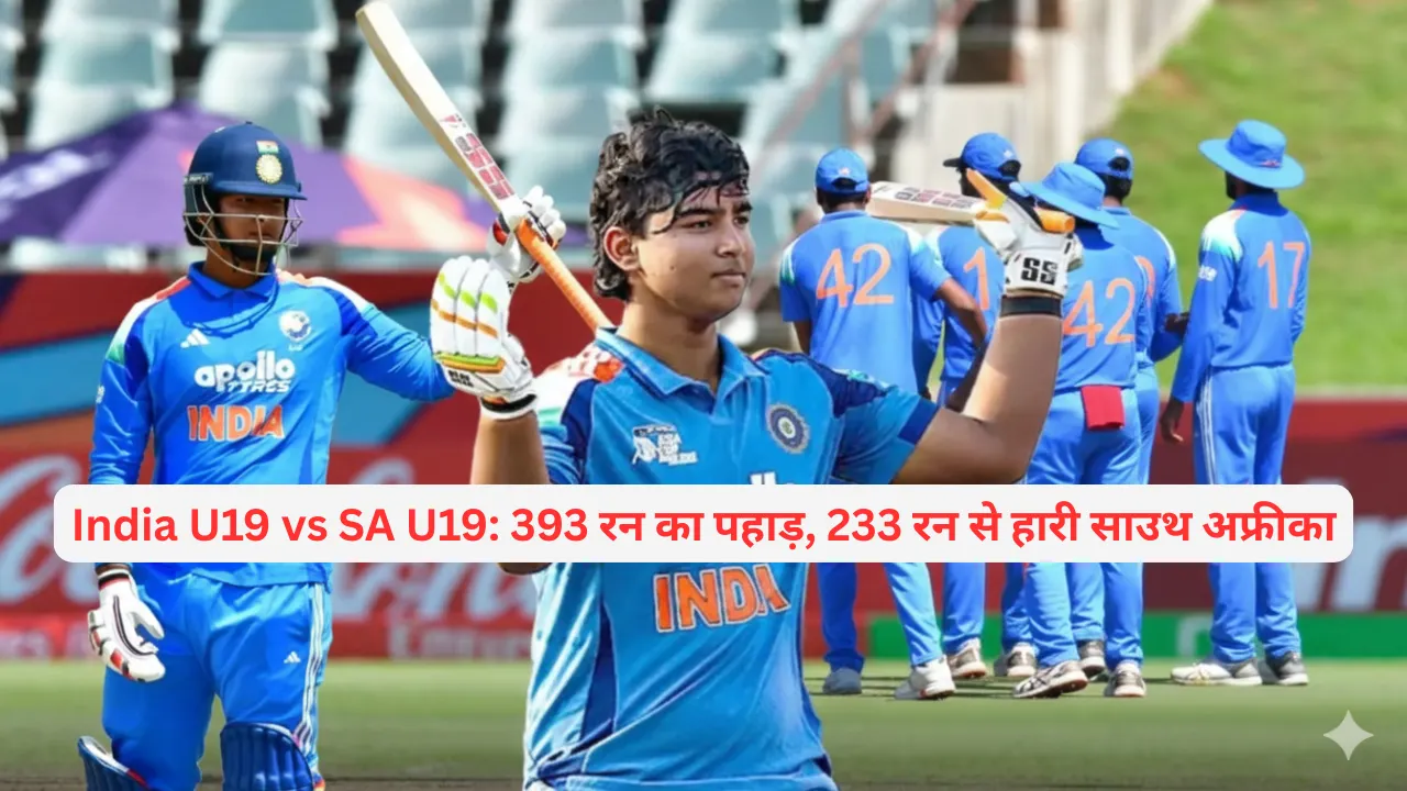 India U19 vs SA U19: 393 रन का पहाड़, 233 रन से हारी साउथ अफ्रीका
