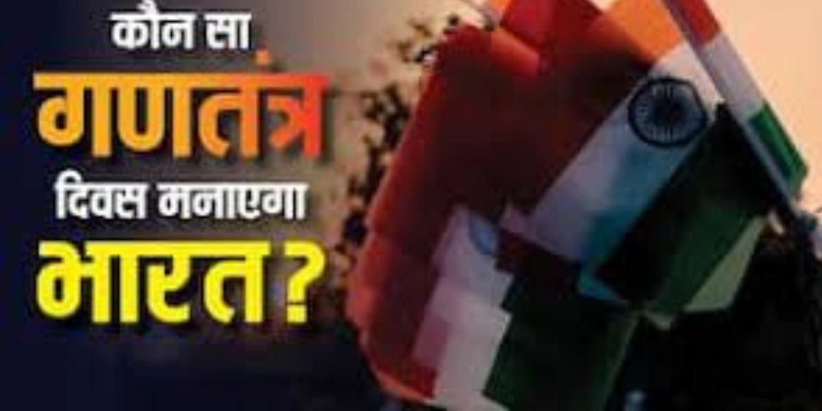 77वां गणतंत्र दिवस 2026: भारत 77वां ही क्यों मना रहा है, 78वां क्यों नहीं?