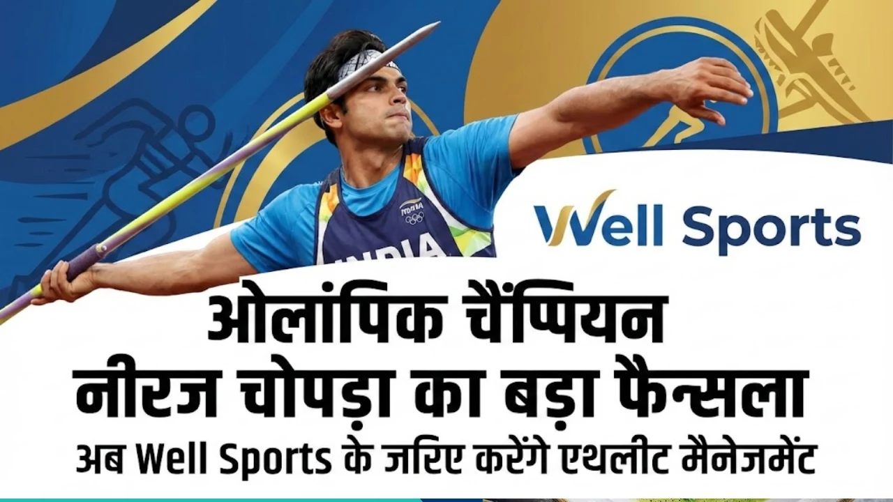 ओलंपिक चैंपियन नीरज चोपड़ा का बड़ा फैसला, अब Well Sports के जरिए करेंगे एथलीट मैनेजमेंट