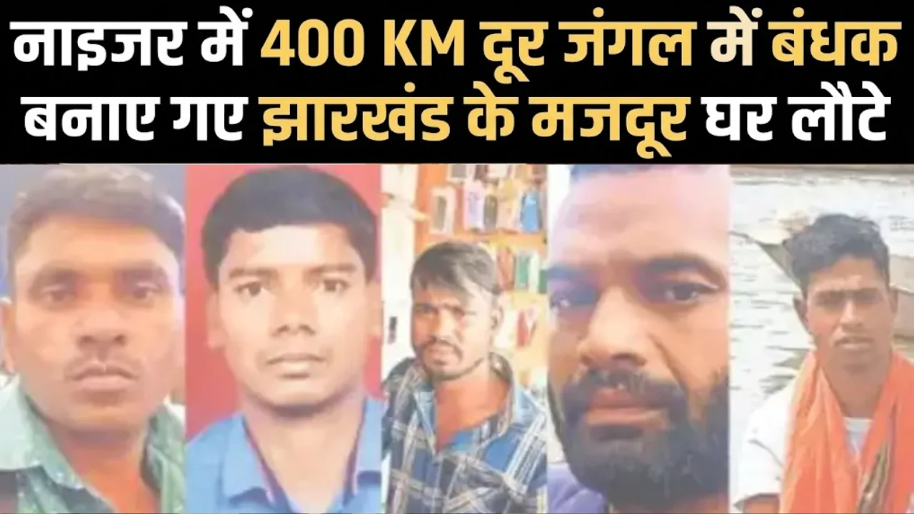 नाइजर में 400 KM दूर जंगल में बंधक बनाए गए झारखंड के मजदूर घर लौटे