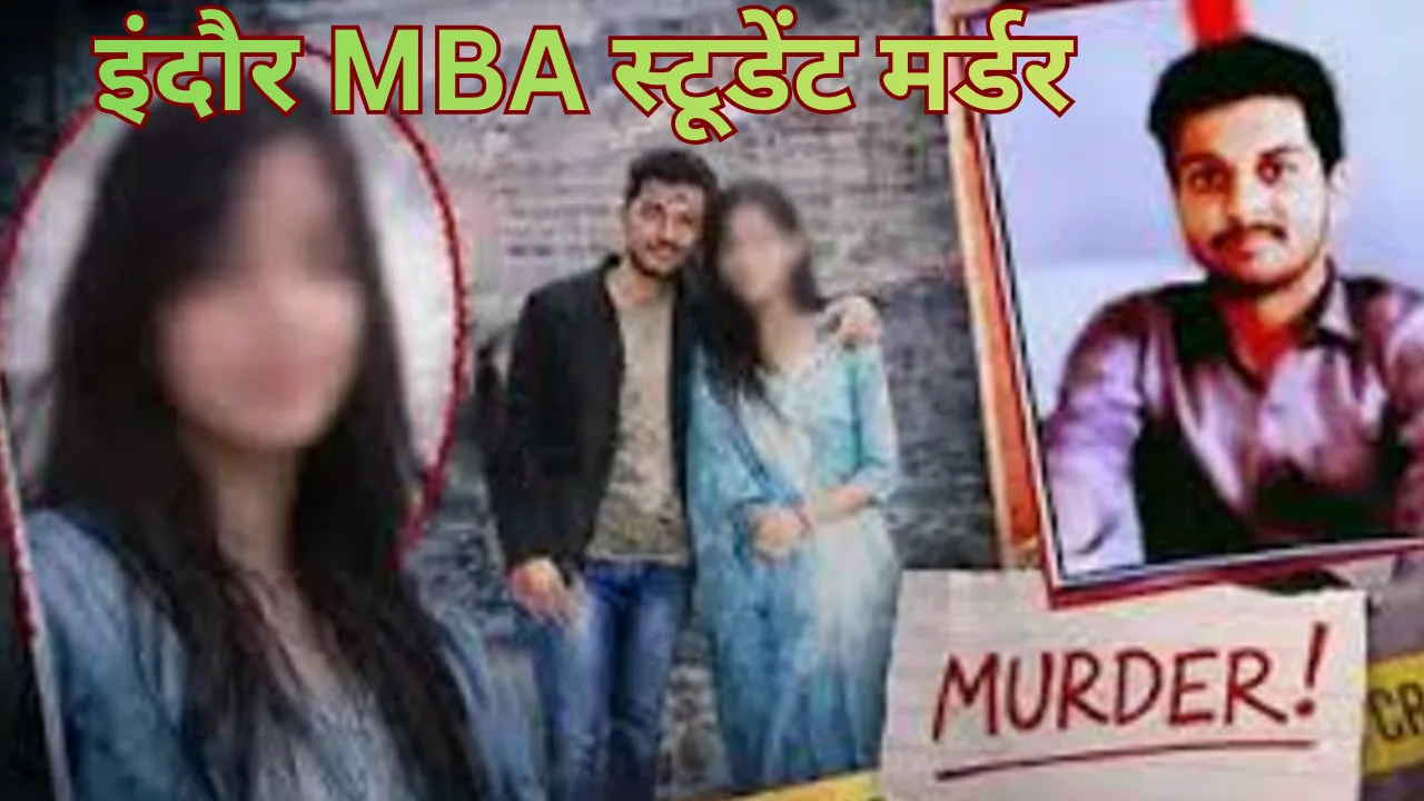 इंदौर MBA स्टूडेंट मर्डर