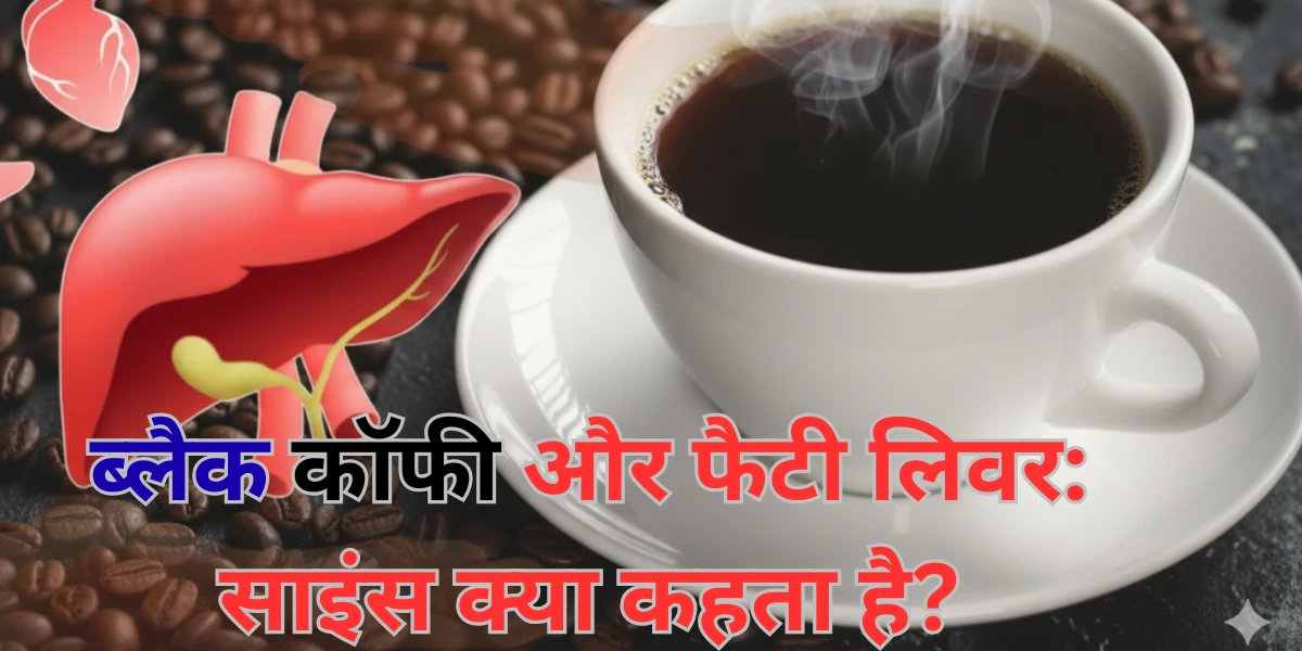 ब्लैक कॉफी और फैटी लिवर: साइंस क्या कहता है?